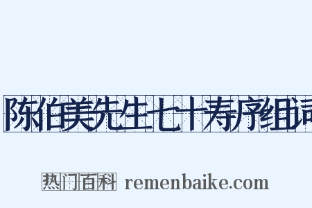 陈伯美先生七十寿序组词是什么意思的图片